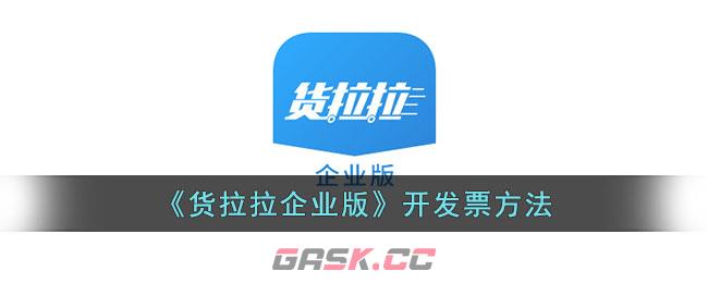 《货拉拉企业版》开发票方法-第1张-手游攻略-GASK