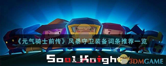《元气骑士前传》风暴守卫装备词条推荐一览-第1张-手游攻略-GASK