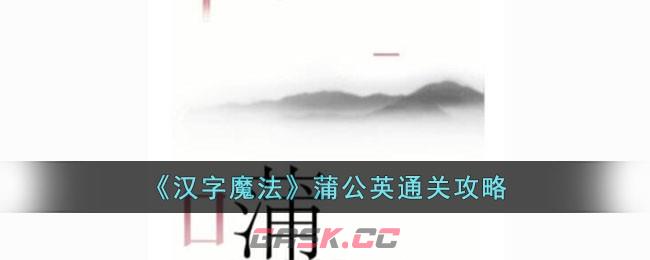 《汉字魔法》蒲公英通关攻略-第1张-手游攻略-GASK