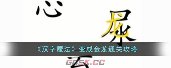 《汉字魔法》变成金龙通关攻略-第1张-手游攻略-GASK