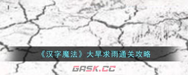 《汉字魔法》大旱求雨通关攻略-第1张-手游攻略-GASK