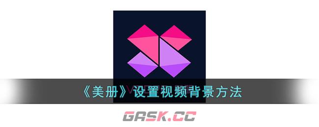 《美册》设置视频背景方法-第1张-手游攻略-GASK