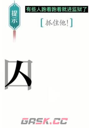 《汉字魔法》抓住他通关攻略-第3张-手游攻略-GASK