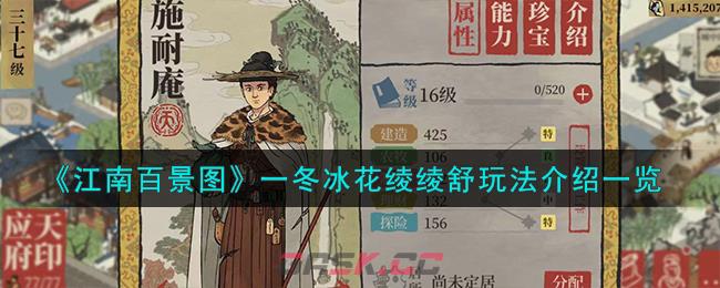 《江南百景图》一冬冰花绫绫舒玩法介绍一览-第1张-手游攻略-GASK