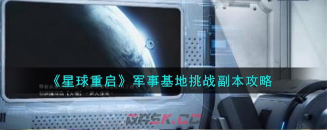 《星球重启》军事基地挑战副本攻略-第1张-手游攻略-GASK