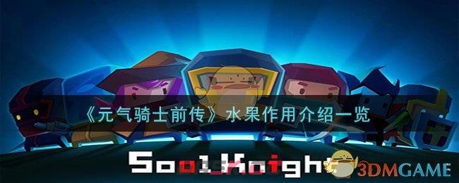 《元气骑士前传》水果作用介绍一览-第1张-手游攻略-GASK