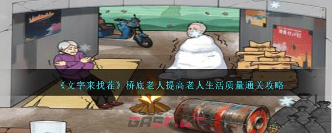 《文字来找茬》桥底老人提高老人生活质量通关攻略-第1张-手游攻略-GASK