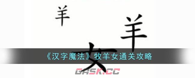 《汉字魔法》牧羊女通关攻略-第1张-手游攻略-GASK