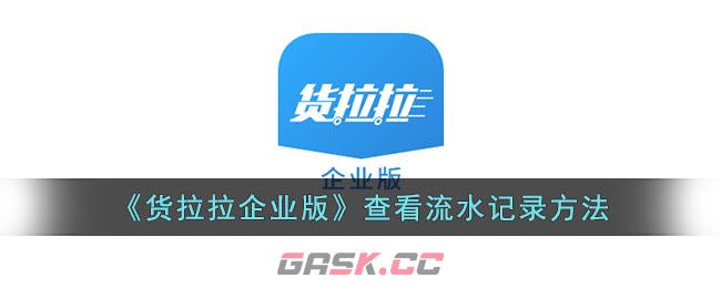 《货拉拉企业版》查看流水记录方法-第1张-手游攻略-GASK