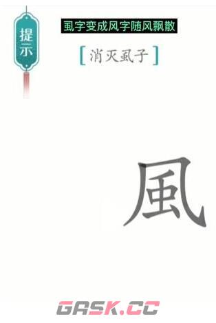 《汉字魔法》消灭虱子通关攻略-第4张-手游攻略-GASK