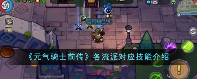 《元气骑士前传》各流派对应技能介绍-第1张-手游攻略-GASK