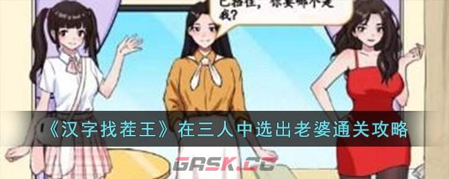 《汉字找茬王》在三人中选出老婆通关攻略-第1张-手游攻略-GASK