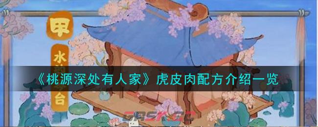 《桃源深处有人家》虎皮肉配方介绍一览-第1张-手游攻略-GASK