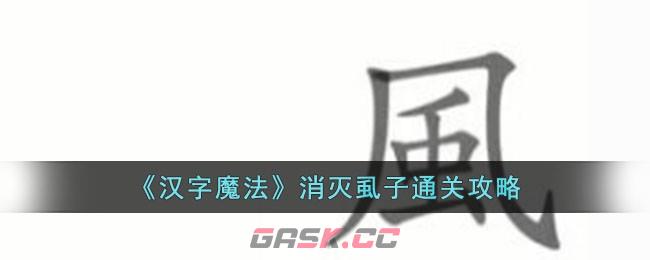 《汉字魔法》消灭虱子通关攻略-第1张-手游攻略-GASK