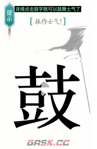 《汉字魔法》振作士气通关攻略-第4张-手游攻略-GASK