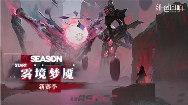 《绯色回响》雾境梦魇上线时间一览-第2张-手游攻略-GASK