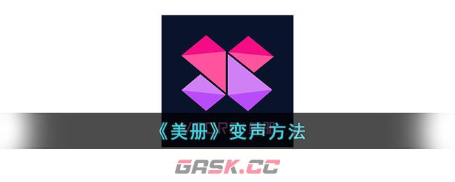 《美册》变声方法