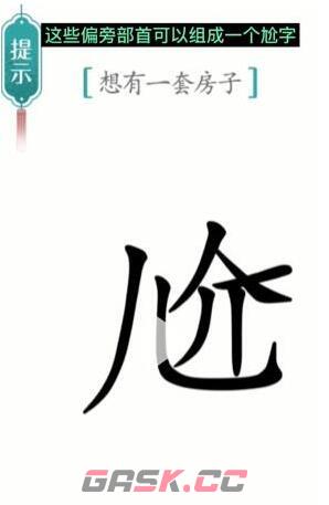 《汉字魔法》想有一套房子通关攻略-第2张-手游攻略-GASK