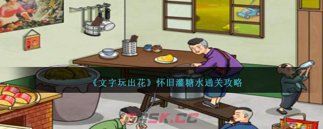 《文字玩出花》怀旧灌糖水通关攻略-第1张-手游攻略-GASK