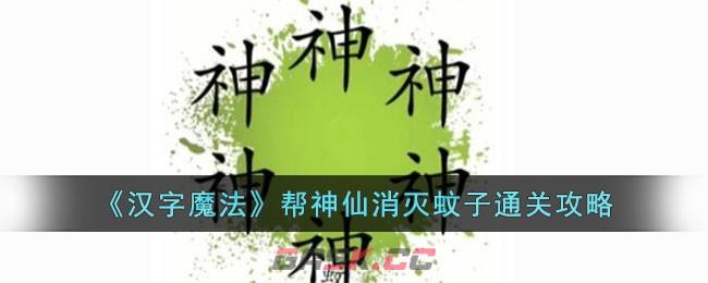 《汉字魔法》帮神仙消灭蚊子通关攻略-第1张-手游攻略-GASK