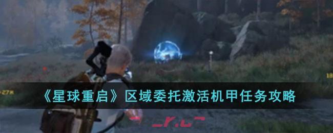 《星球重启》区域委托激活机甲任务攻略-第1张-手游攻略-GASK
