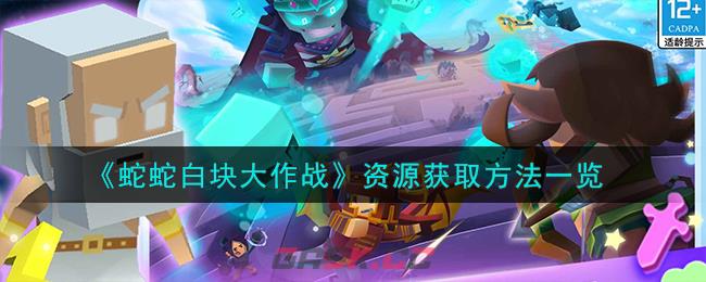 《蛇蛇白块大作战》资源获取方法一览-第1张-手游攻略-GASK
