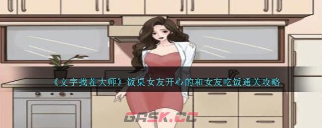 《文字找茬大师》饭桌女友开心的和女友吃饭通关攻略-第1张-手游攻略-GASK