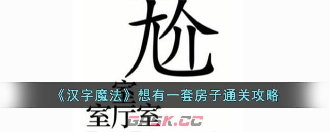 《汉字魔法》想有一套房子通关攻略-第1张-手游攻略-GASK