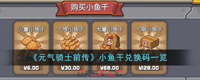 《元气骑士前传》小鱼干兑换码一览-第1张-手游攻略-GASK