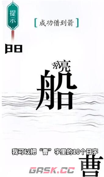 《汉字魔法》成功借到箭通关攻略-第2张-手游攻略-GASK