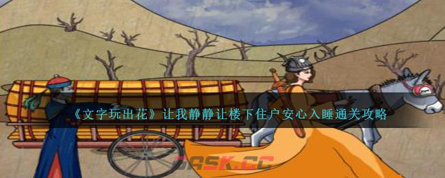《文字玩出花》让我静静让楼下住户安心入睡通关攻略-第1张-手游攻略-GASK