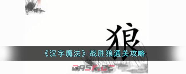 《汉字魔法》战胜狼通关攻略-第1张-手游攻略-GASK