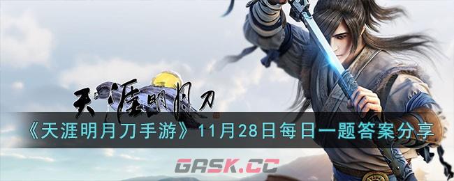 《天涯明月刀手游》11月28日每日一题答案分享-第1张-手游攻略-GASK