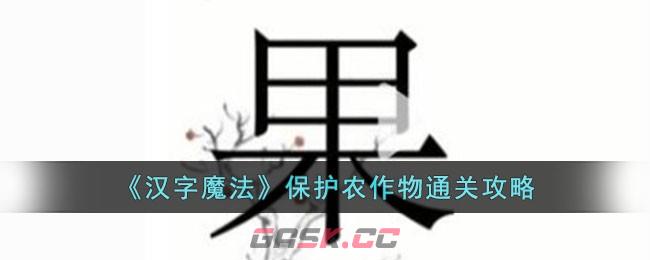 《汉字魔法》保护农作物通关攻略-第1张-手游攻略-GASK