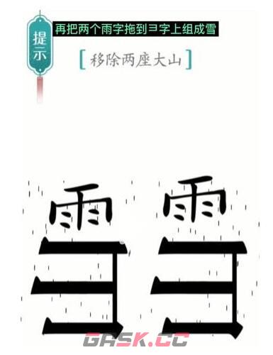 《汉字魔法》移除两座大山通关攻略-第4张-手游攻略-GASK