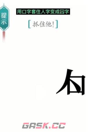 《汉字魔法》抓住他通关攻略-第2张-手游攻略-GASK