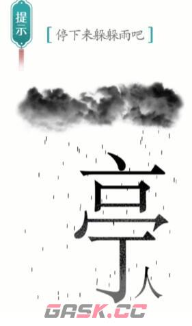 《汉字魔法》避雨通关攻略-第4张-手游攻略-GASK