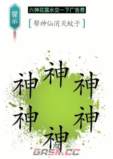 《汉字魔法》帮神仙消灭蚊子通关攻略-第3张-手游攻略-GASK