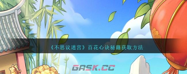 《不思议迷宫》百花心诀秘籍获取方法-第1张-手游攻略-GASK