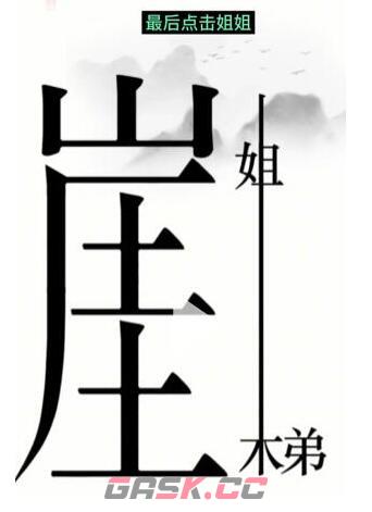 《汉字魔法》悬崖求生通关攻略-第4张-手游攻略-GASK