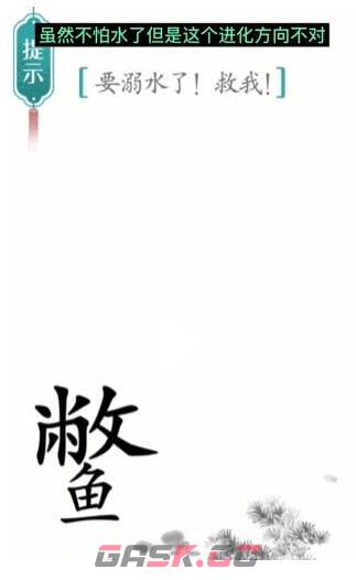 《汉字魔法》要溺水了救我通关攻略-第4张-手游攻略-GASK