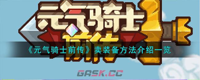 《元气骑士前传》卖装备方法介绍一览-第1张-手游攻略-GASK