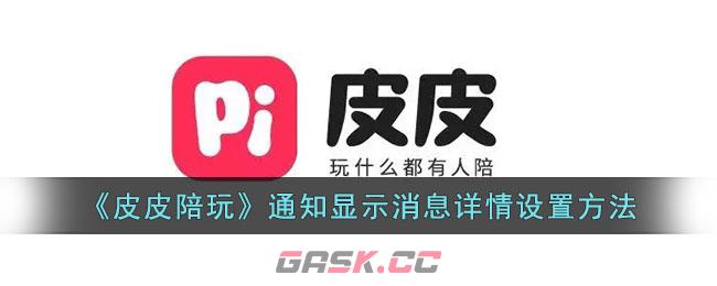 《皮皮陪玩》通知显示消息详情设置方法-第1张-手游攻略-GASK