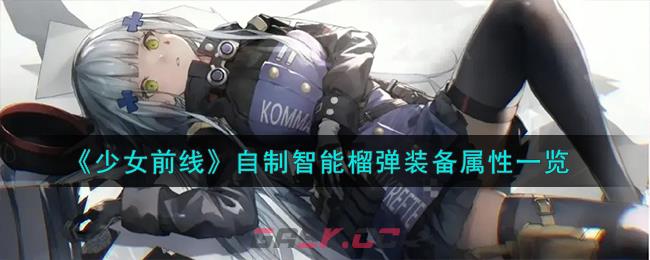 《少女前线》自制智能榴弹装备属性一览-第1张-手游攻略-GASK