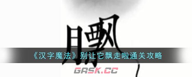 《汉字魔法》别让它飘走啦通关攻略-第1张-手游攻略-GASK