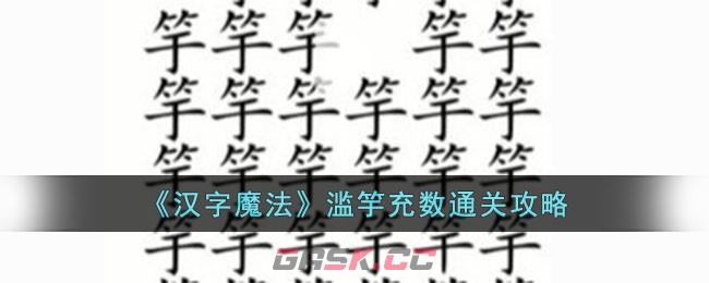 《汉字魔法》滥竽充数通关攻略