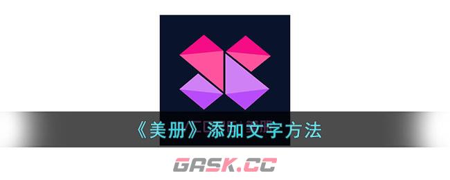 《美册》添加文字方法