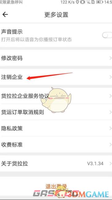 《货拉拉企业版》注销企业方法-第5张-手游攻略-GASK