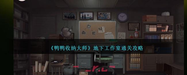 《鸭鸭收纳大师》地下工作室通关攻略-第1张-手游攻略-GASK