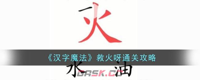 《汉字魔法》救火呀通关攻略-第1张-手游攻略-GASK